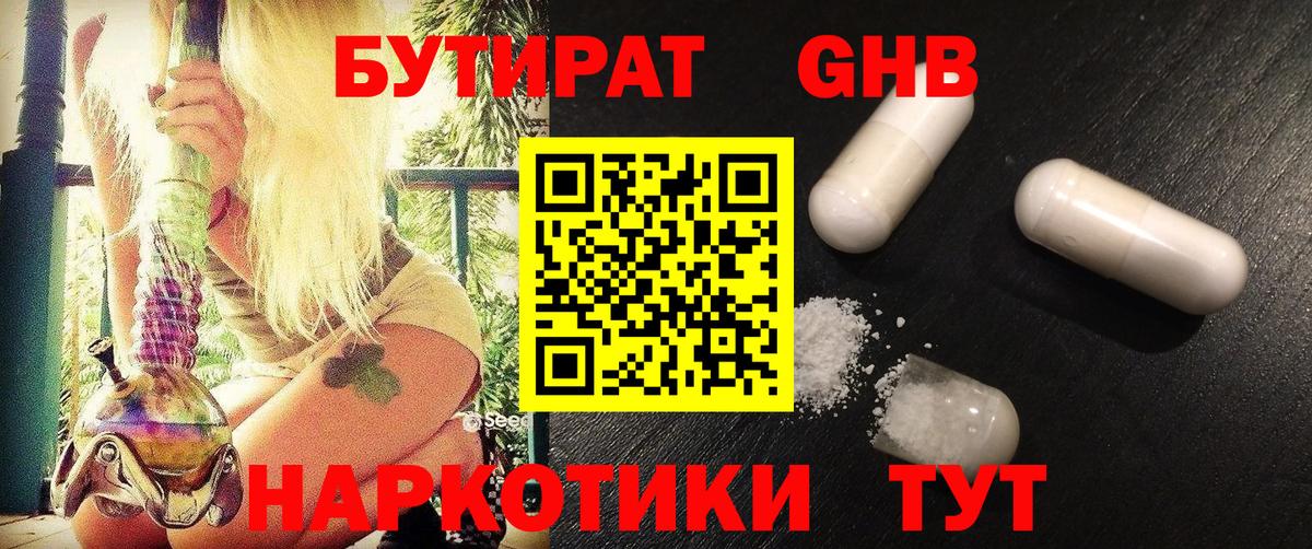 Славгород  БУТИРАТ бутандиол  Вход с VPN 